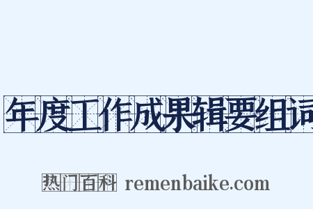 年度工作成果辑要组词是什么意思的图片